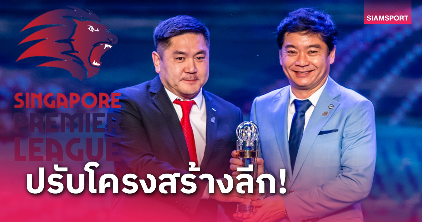 ปรับเป็นว่าเล่น สิงคโปร์พรีเมียร์ลีกปีหน้าเพิ่มทีมอีก