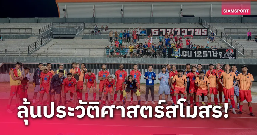 อาทิตย์นี้รู้กัน! ราษีไศล ลุ้นสร้างประวัติศาสตร์ลุยรอบชปล.หนแรก