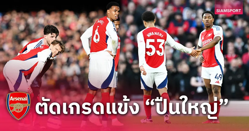 อาร์เซน่อล พบ เวสต์แฮม : เมรีโน ไร้ทีเด็ด, เจ้าหนู ไมล์ส ทำพัง ! ตัดเกรดแข้งปืนใหญ่เกมพ่ายค้อนคาบ้าน 