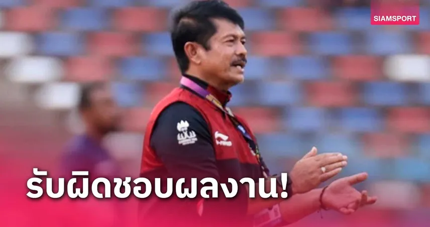เซ่นร่วงรอบแรก! อินโดนีเซีย ฟัน อินดรา ซาฟี พ้นตำแหน่งกุนซือU20