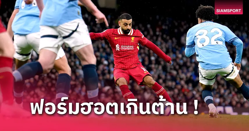 แมนซิตี้ พบ ลิเวอร์พูล ! โม ซาลาห์ สุดจัดสร้าง 6 สถิติเกมจมเรือใบ