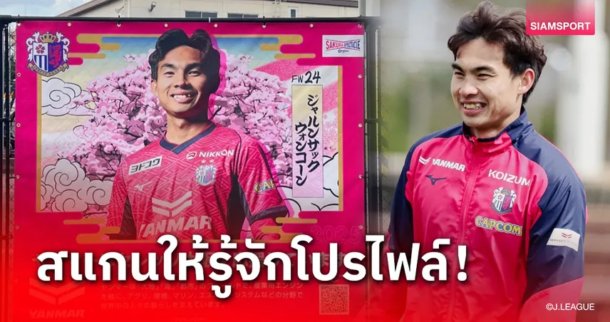 ไวนิลเท่ห์ซัง! เซเรโซ่ ทำป้ายเชียร์ "เจริญศักดิ์" ข้างสนามโยโดโกะ