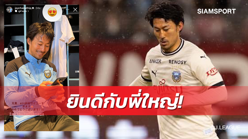 "เจ-ชนาธิป" ร่วมยินดีรุ่นพี่ฟรอนตาเล่เล่นครบ 400 นัดเจลีก