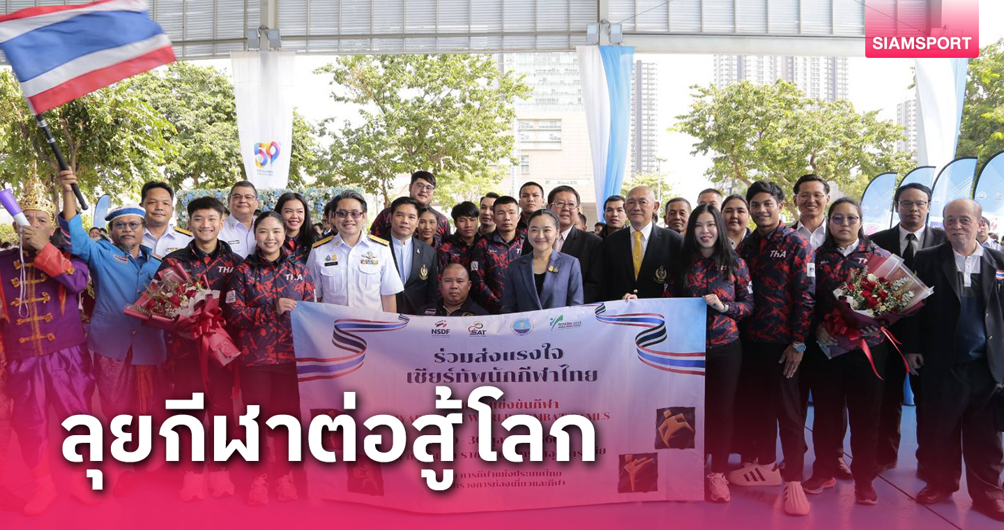 กกท.ส่ง15นักกีฬาต่อสู้ไทยลุยศึกเวิลด์คอมแบทเกมส์2023