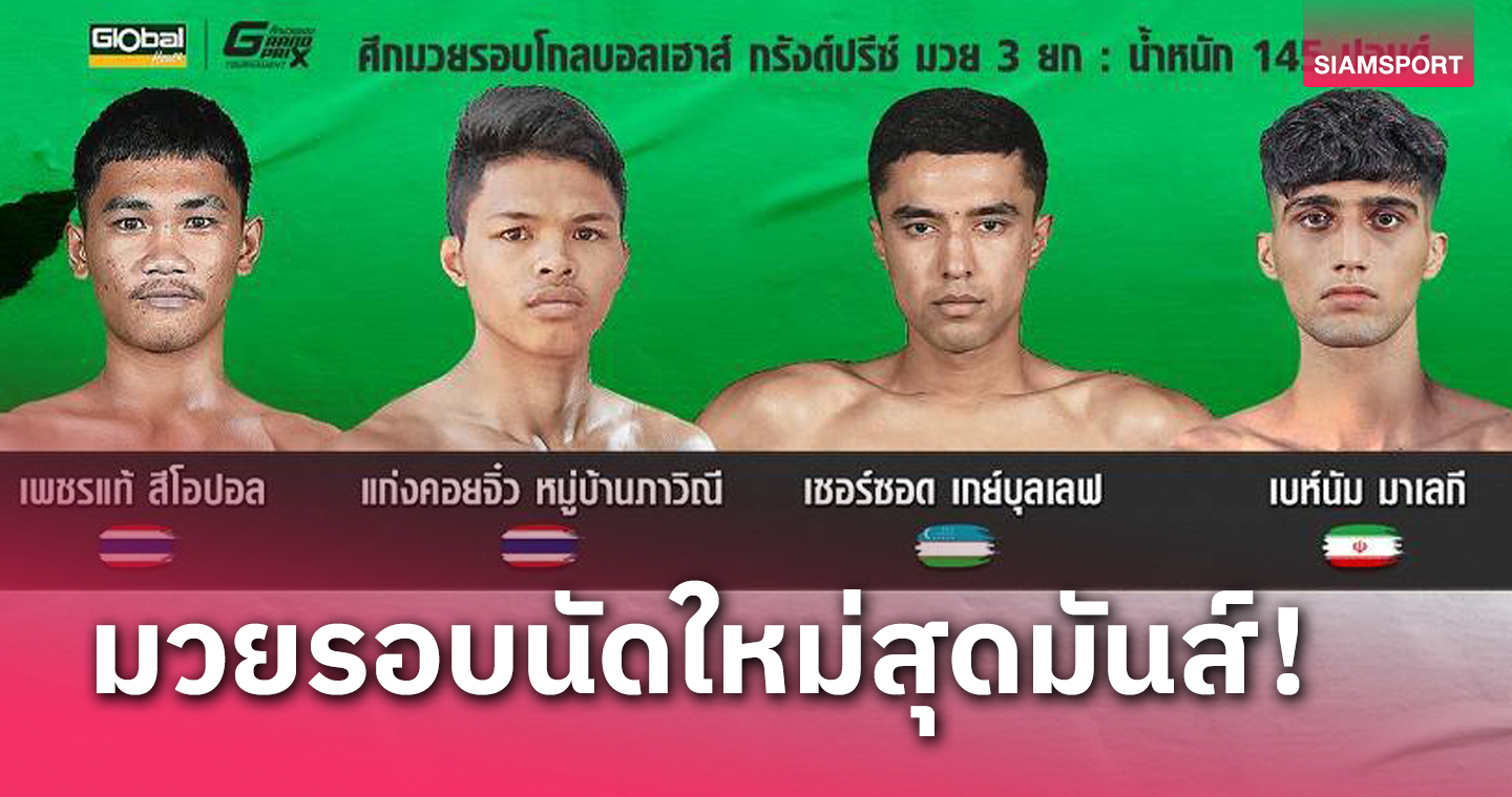 ลุมพินีจัด 2 มวยรอบสุดระทึกแฟนห้ามพลาด 30 ก.ย. นี้