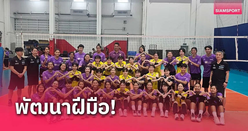 "โค้ชอ๊อต" นำนักวอลเลย์บอลเยาวชนไทยลงดวลทีมเฮียวโกะ ญี่ปุ่น