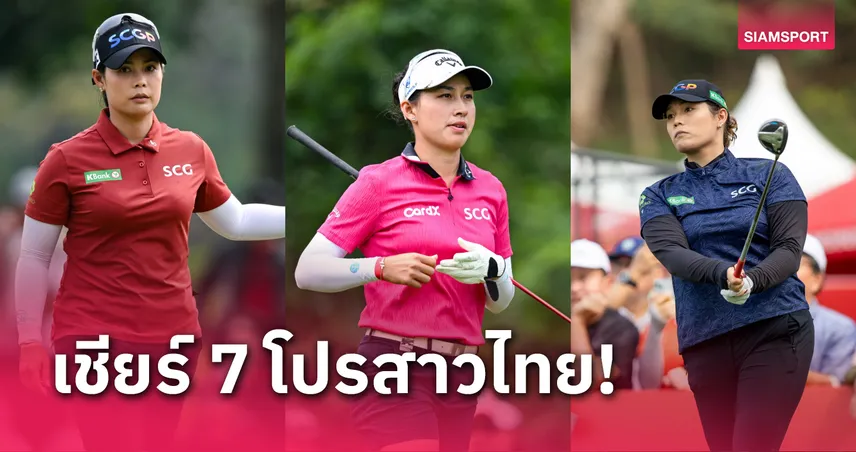 เชียร์ 7 นักกอล์ฟไทยร่วมล่าแชมป์ "เอชเอสบีซี วีเมนส์" ที่สิงคโปร์