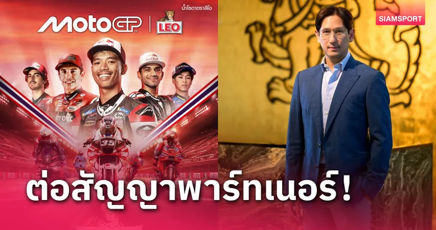 "สิงห์" ต่อสัญญาพาร์ทเนอร์ออฟโมโตจีพีถึงปี 2026