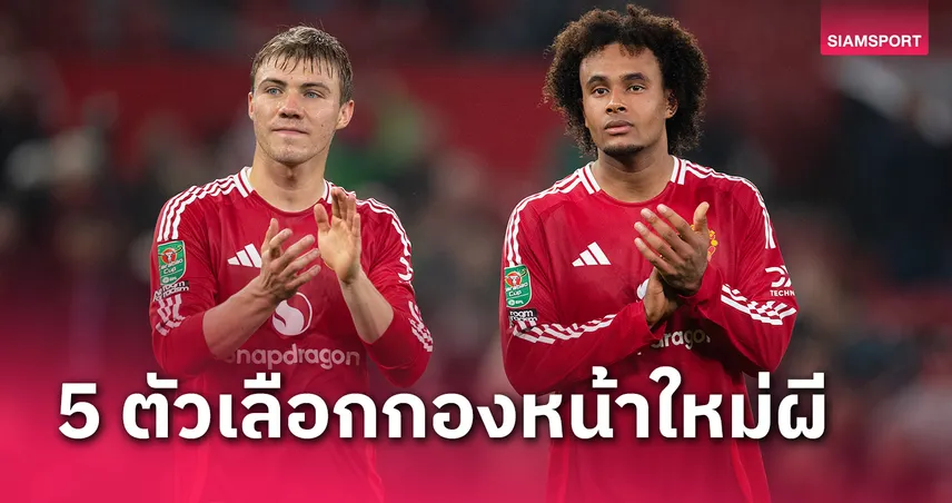 ฮอยลุนด์-เซิร์กซี ไม่ไหว! 5 ตัวเลือกกองหน้าที่ แมนยู น่าสอยช่วงซัมเมอร์