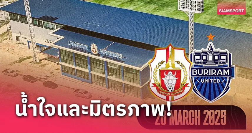 น้ำใจและมิตรภาพ! ลำพูนแถลงแล้วหลังไทยลีก ประกาศเลื่อน เกม บุรีรัมย์