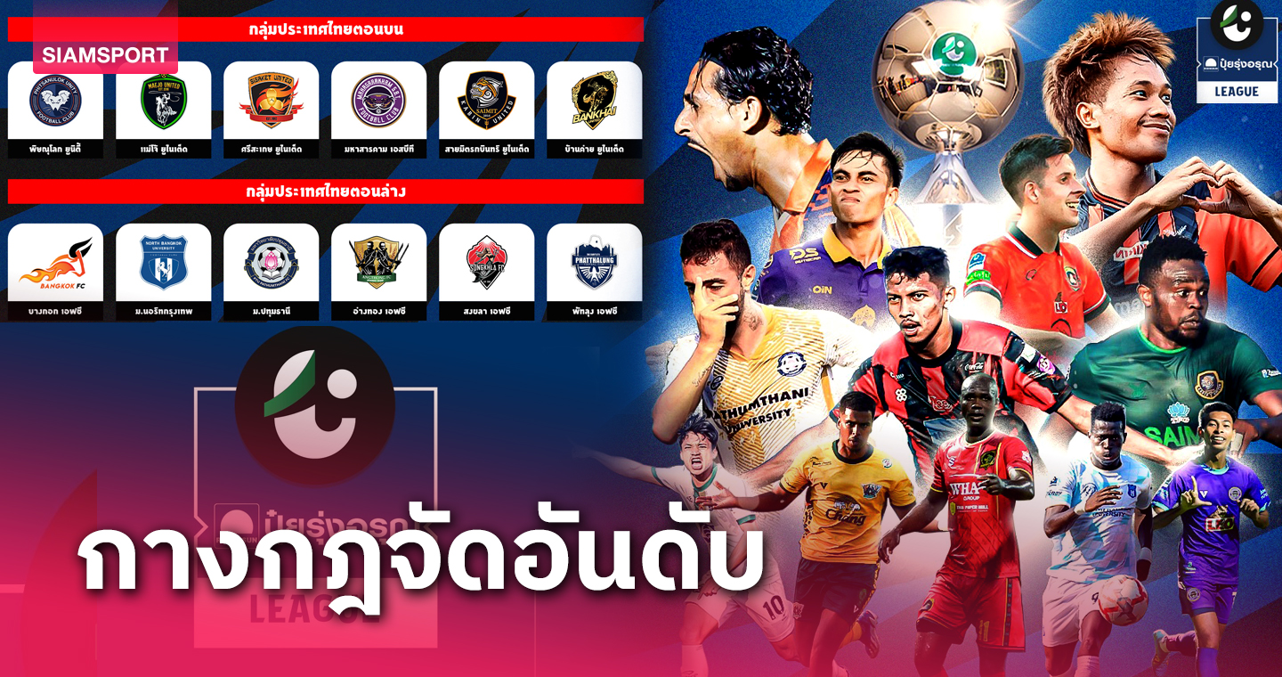 เหลือ 3 นัด! กางกฎจัดอันดับไทยลีก 3 รอบแชมเปี้ยนส์ลีก