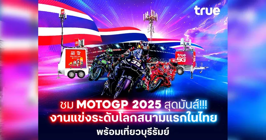 ทรู นำความแรง 5G หนุนแข่ง ศึกโมโตจีพี 2025 ที่จ.บุรีรัมย์