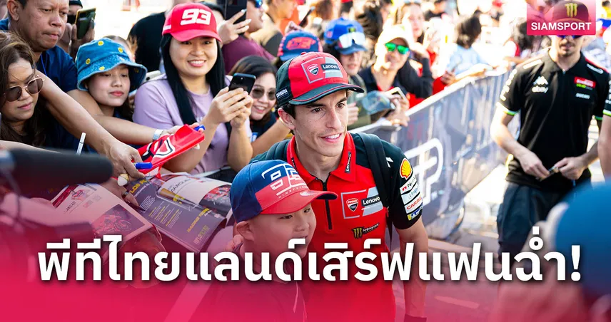 ทำถึงมาก! MotoGP สนามประเทศไทยแฟนเซอร์วิสฉ่ำตั้งแต่วันแรก