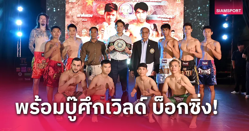 ระเบิดศึก The Fighter World Boxing เสาร์ที่ 1 มี.ค.นี้