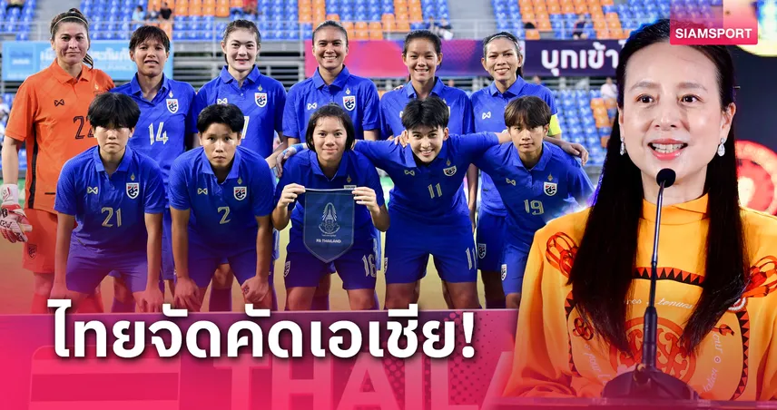 "มาดามแป้ง" เผยข่าวดี AFC เลือก ไทย จัดฟุตบอลหญิงเอเชีย รอบคัดเลือก 