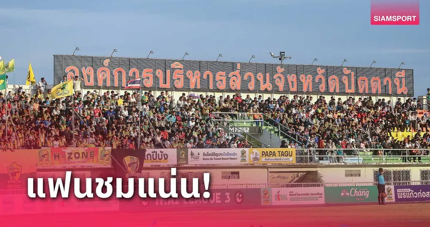 คนดูเกือบหมื่น! เกมเดือด ปัตตานี เชือด นรา 1-0 ขายตั๋วได้เฉียดครึ่งล้าน