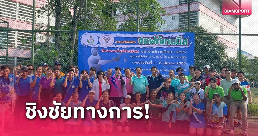 ยช.โชว์ฝีมือเต็มที่ เปิดฉาก ศึกซอฟท์เทนนิสกีฬาระหว่างโรงเรียน