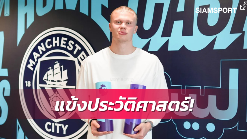 ขอเหมา!ฮาลันด์ ซิวดาวรุ่งแห่งฤดูกาล-สร้างสถิติใหม่