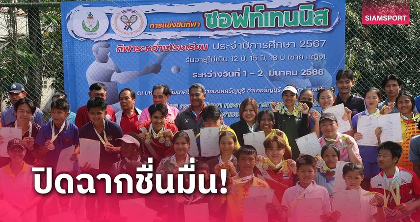 หนุ่มถาวรานุกูล ควง สาวกีฬากทม. กวาดแชมป์ซอฟท์เทนนิสกีฬาโรงเรียน