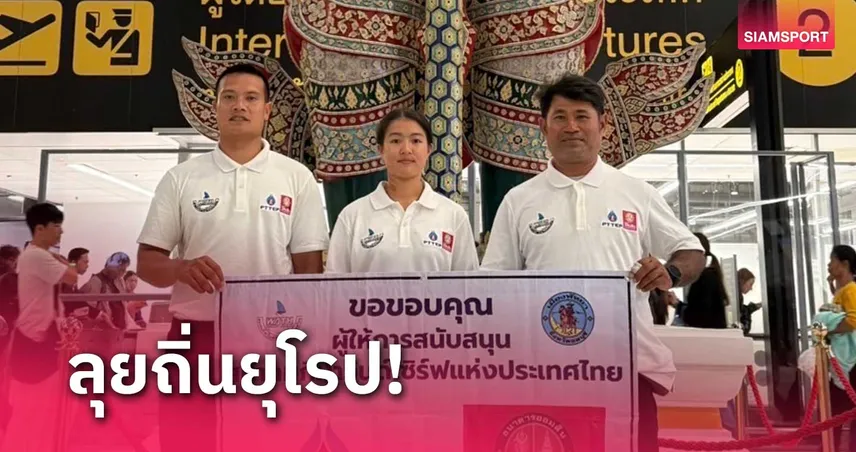 วินด์เซิร์ฟไทยบินลัดฟ้าสู้ 3 ศึกใหญ่แดนยุโรป ประเดิมที่สเปน