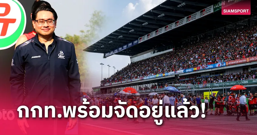 กกท. แจงประเด็นไม่ต่อสัญญาMotoGP ย้ำพร้อมจัดโมโตจีพีอยู่แล้ว