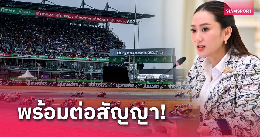 นายกฯเผยไทยมีโอกาสต่อสัญญาโมโตจีพี ยันคำนึงถึงผลประโยชน์ประเทศ