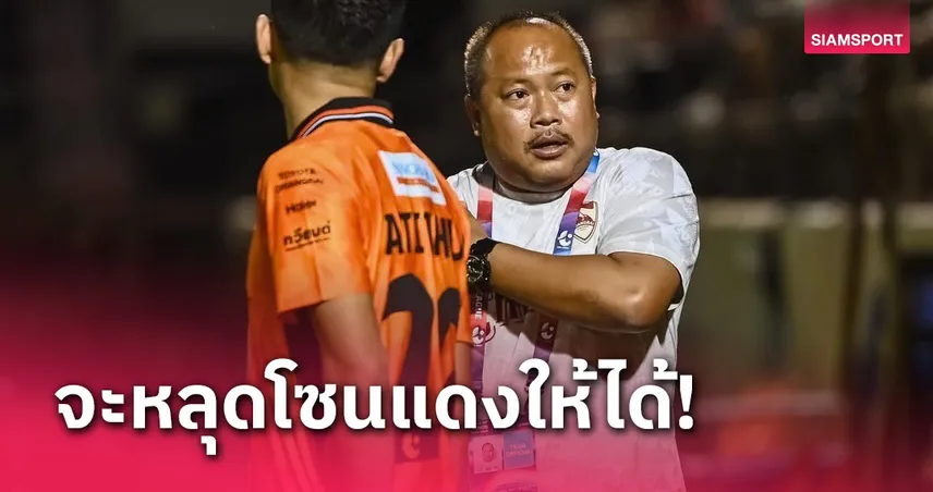 "โค้ชวอ" ลั่น 6 เกมที่เหลือ สิงห์ เชียงราย ต้องหนีโซนแดงได้