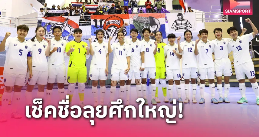 เปิดโผ 20 แข้งฟุตซอลหญิงทีมชาติไทย ลุยศึก SAT Futsal ที่โคราช