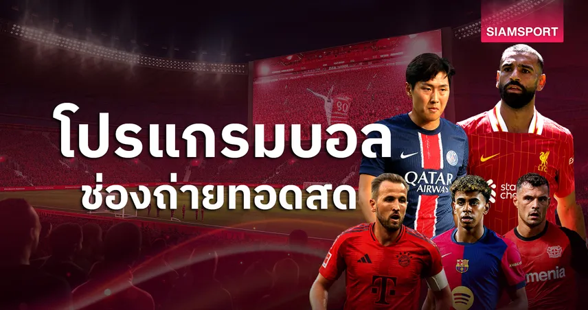 บอลวันนี้ โปรแกรมบอล ตารางบอลวันนี้ เปแอสเช พบ ลิเวอร์พูล ดูบอลสดช่องทางไหน?