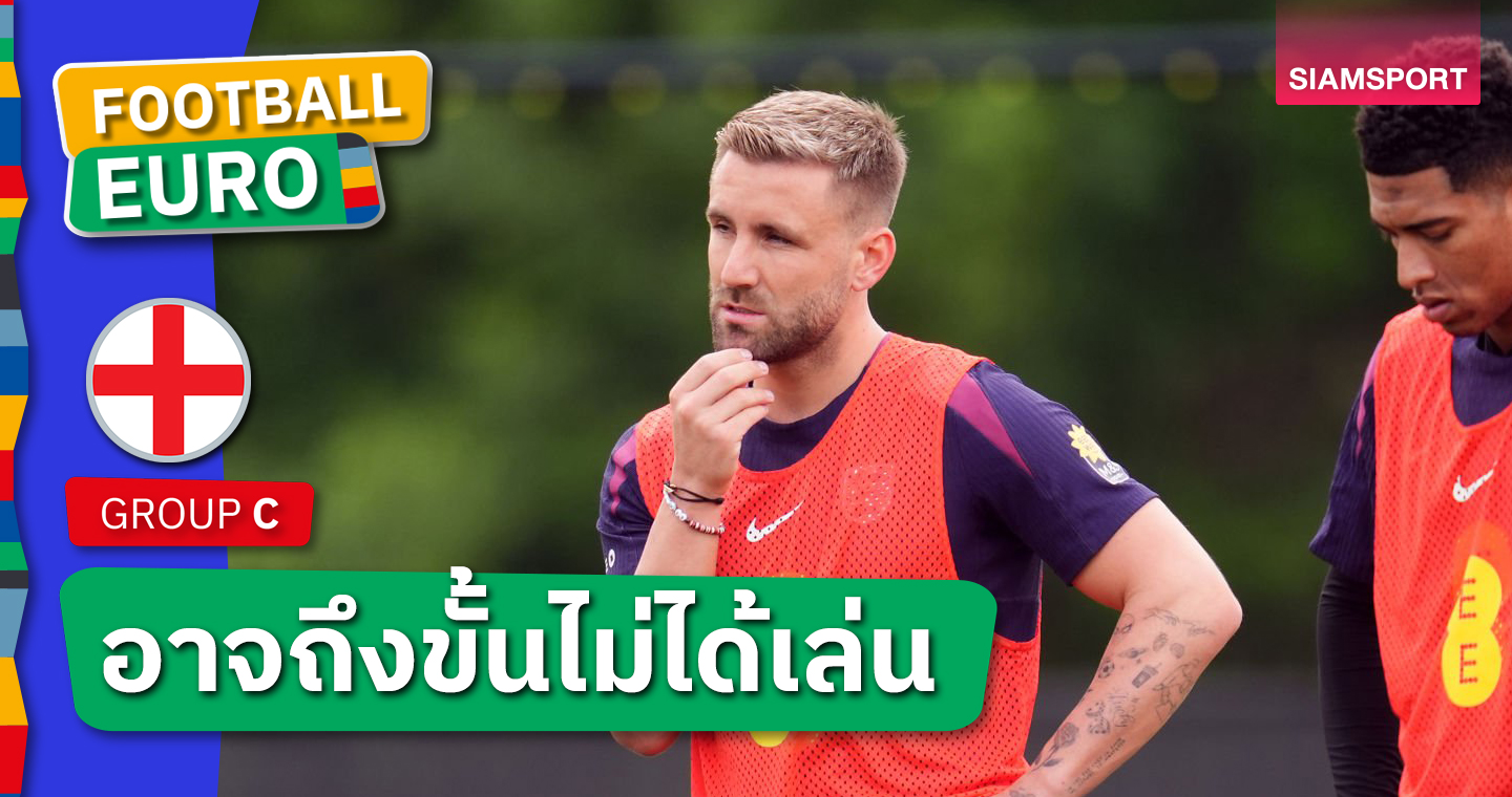 อังกฤษ ยังไร้ ลุค ชอว์ ลงซ้อม ลือหนักอาจปิดฉาก ยูโร 2024