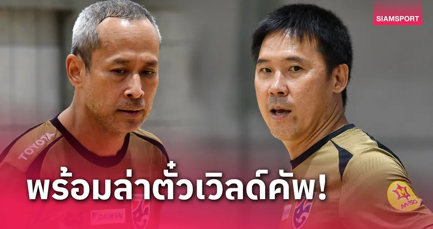 ฟุตซอลหญิงทีมชาติไทยพร้อมล่าตั๋วเวิลด์คัพ โค้ชเผยโอกาสติด-หลุดเท่ากัน