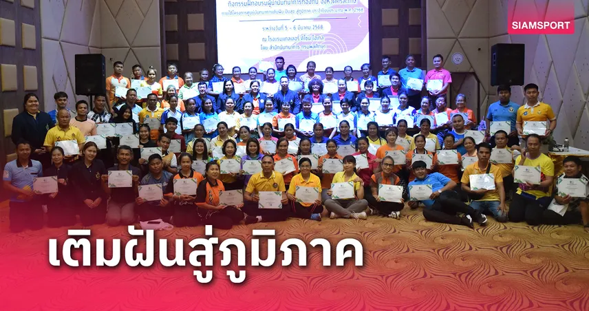 กรมพลศึกษาจัดอบรมผู้นำนันทนาการท้องถิ่นที่ศรีสะเกษ 