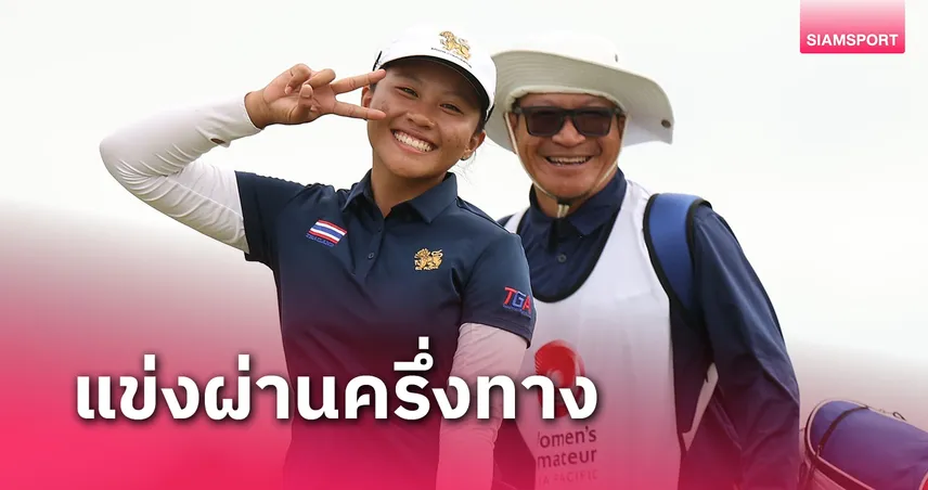  "ฮอง" นำเดี่ยว "กฤติชัญญา" รั้งที่ 9 ร่วม สวิงเอเชีย-แปซิฟิค รอบ 2 