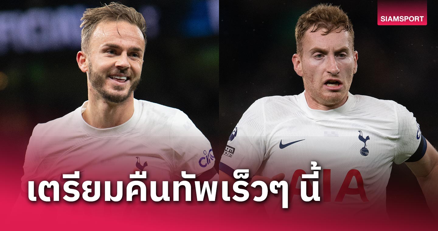 ข่าวดีต้นปีมังกรทอง! สเปอร์ส ยิ้ม เจมส์ แมดดิสัน, เดยัน คูลูเซฟสกี้ คาดฟิตหลังพักเบรกหนีหนาว