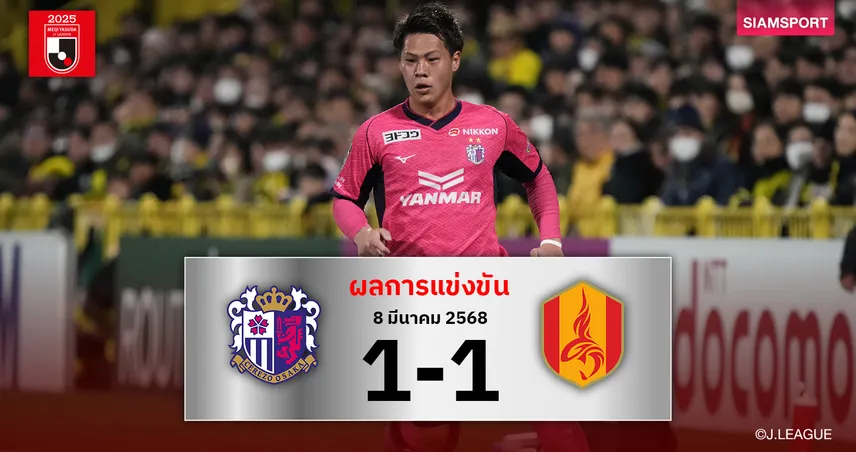 ผลบอล : เซเรโซ่ ไร้ชัย4นัดติดโดน นาโกย่า ไล่เจ๊าท้ายเกม 