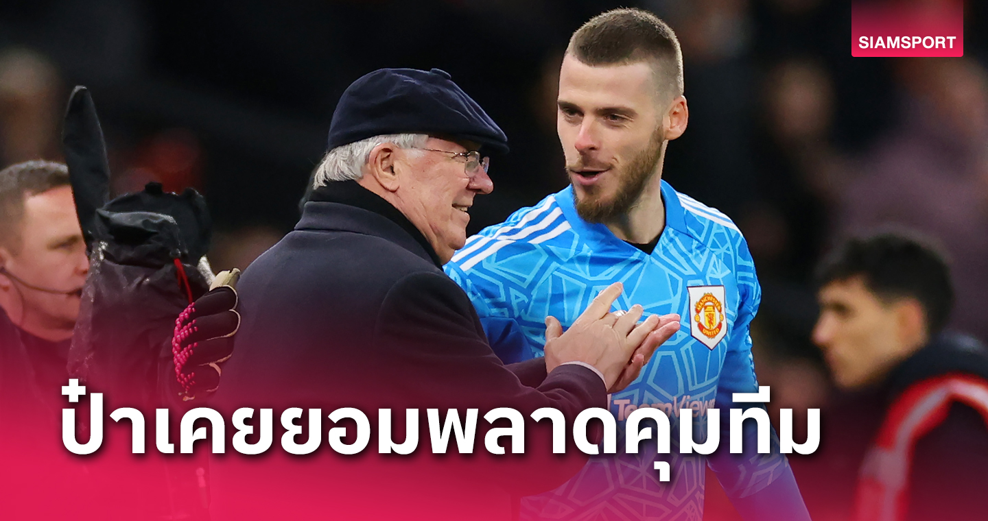 ลูกรักป๋า!อดีตโค้ช แมนยู ปูด เซอร์อเล็กซ์ ยอมพลาดคุมทีมบินเช็กฟอร์ม ดาบิด เด เคอา