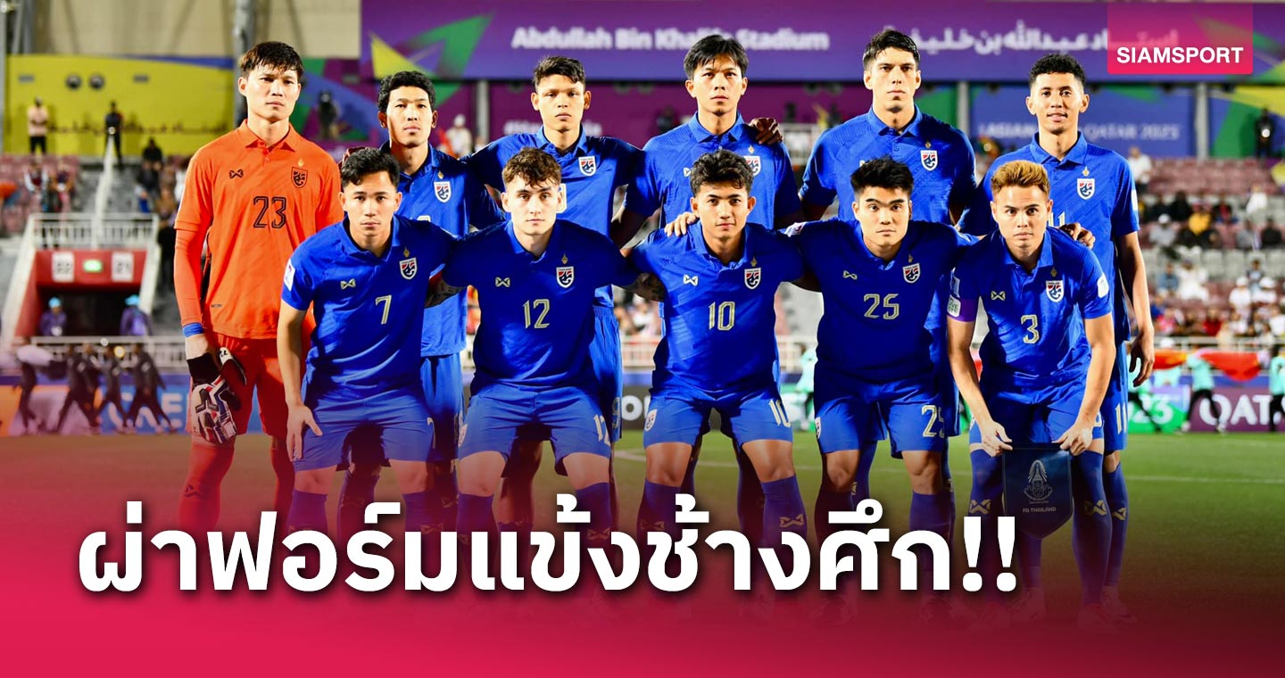 สุดยอดทุกตำแหน่ง!ผ่าฟอร์ม ช้างศึก นัดประเดิมอัด คีร์กีซสถาน 2-0 ศึก เอเชียนคัพ 2023