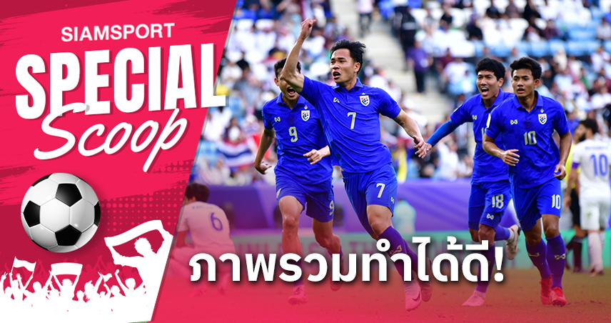 สุภโชค ทีเด็ด! 10 เกร็ดน่ารู้ ทีมชาติไทยใน เอเชียน คัพ 2023 