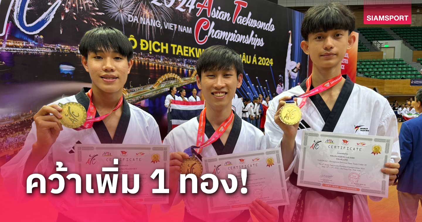 ทีมพุมเซ่ชายไทย คว้าทองส่งท้ายศึกชิงแชมป์เอเชีย