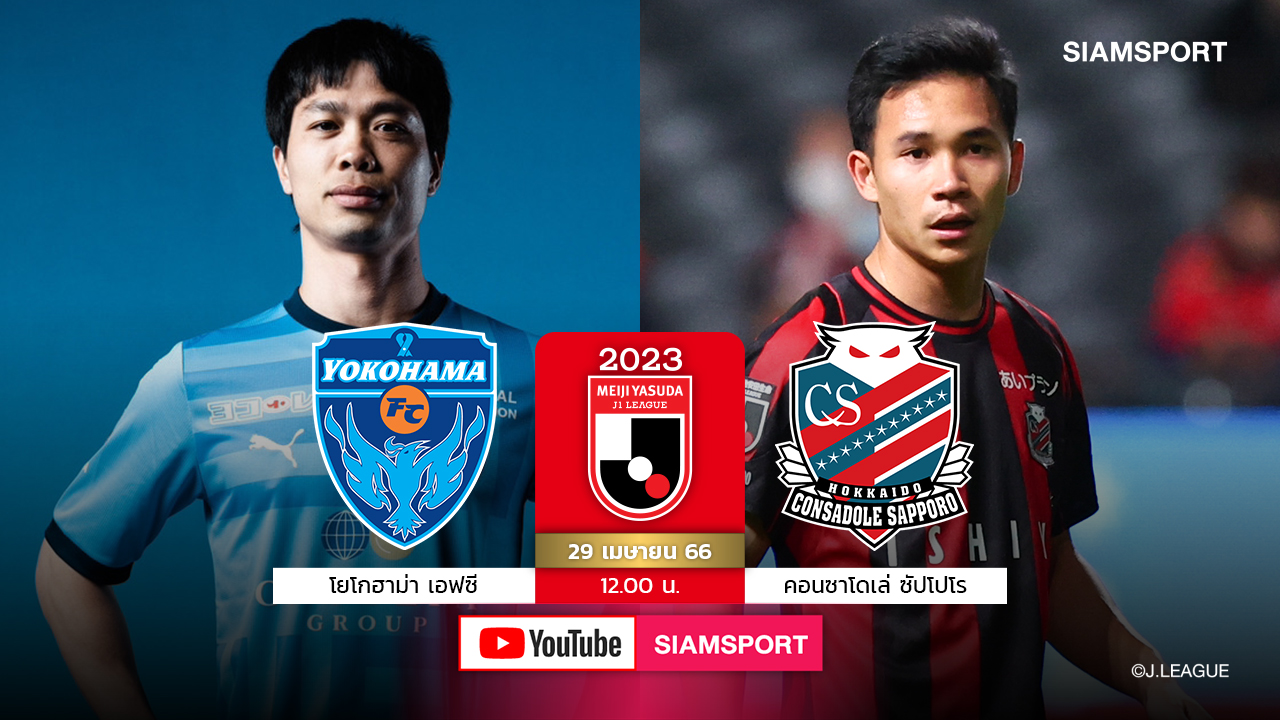 Siamsport Youtubeสดเที่ยงตรง! ทีมสุภโชคยกพลดวลโยโกฮาม่า