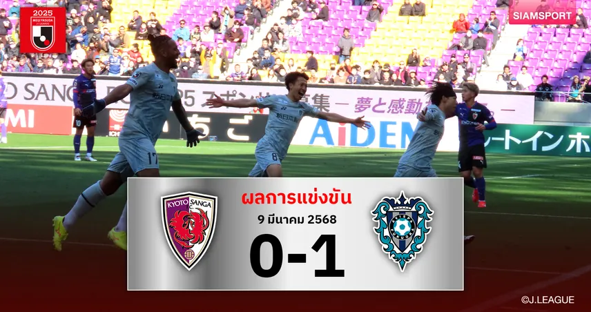 ผลบอล : อวิสป้า ฟุกุโอกะ บุกเชือด เกียวโต ซังงะ 1-0 คว้าชัย เจลีก