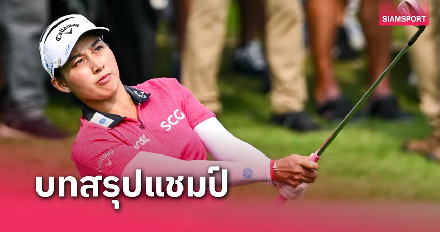 โปรจีน-อาฒยา จบที่ 12 ร่วม สาวญี่ปุ่นผงาดแชมป์ศึกกอล์ฟบลูเบย์ฯ 