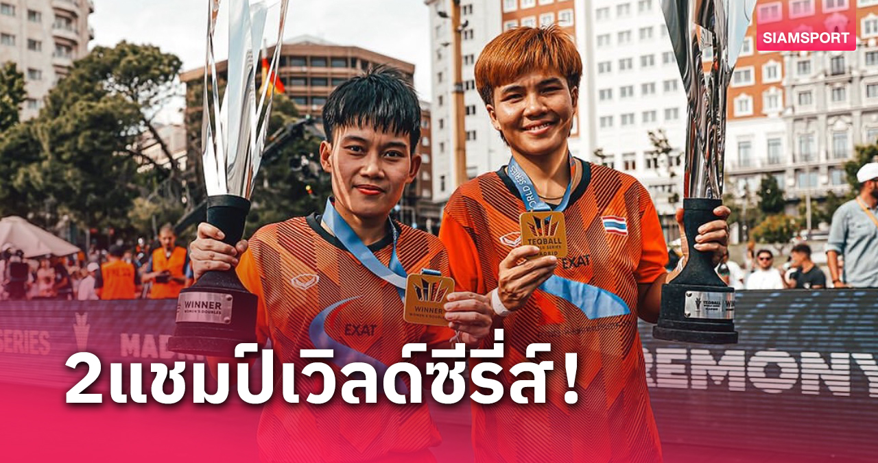 เทคบอลไทยคว้าแชมป์ 2 ประเภทศึกเวิลด์ซีรี่ส์มาดริด