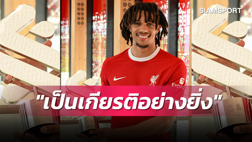 ฮอตยิ่งกว่าอากาศแดนสยาม! เทรนต์ ชนะโหวตยอดเยี่ยมลิเวอร์พูลเดือน เม.ย.