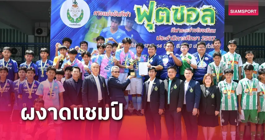 ท่าข้ามพิทยาคม ซิวแชมป์รุ่น 16 ปี ฟุตซอลกีฬาโรงเรียนกรมพลศึกษา 