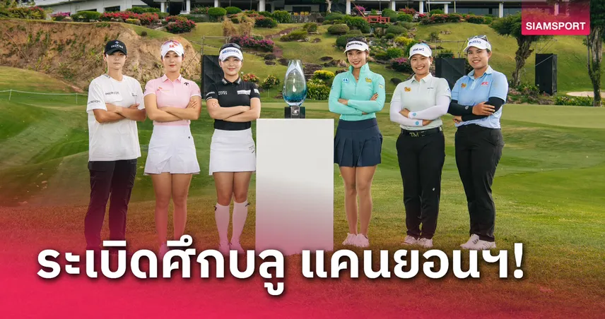 6 สวิงดังร่วมถ่ายภาพประชาสัมพันธ์ศึกบลู แคนยอนเลดี้ส์ แชมเปี้ยนชิพ