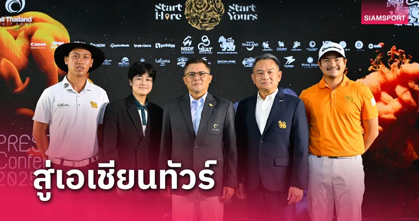 สวิงออลไทยแลนด์ฯ แถลงจัด 12 แมตช์ชิง 40 ล้าน มีดวลเวียดนาม เป็นหนแรก