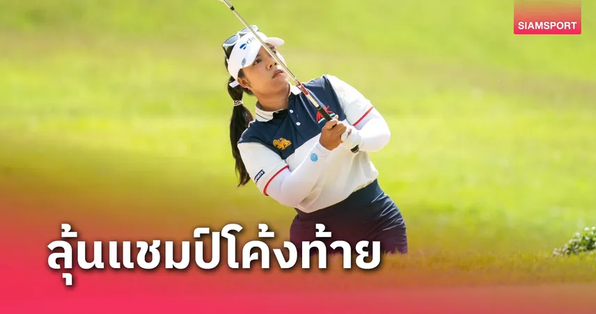  โปรเปียโน-อาภิชญา ปรับพัตต์ล่าแชมป์ สวิงบลู แคนย่อนรอบสุดท้าย 