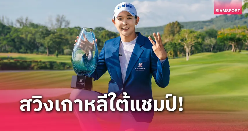 โปรเปียโน จบที่ 4 ร่วม พัค-โบคยอม ผงาดแชมป์ สวิงบลู แคนย่อน  