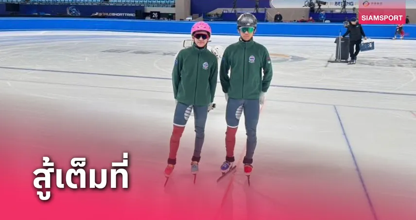 2 นักสเก็ตระยะสั้นไทยทำผลงานดีสุดกลุ่มอาเซียนศึกชิงแชมป์โลก 